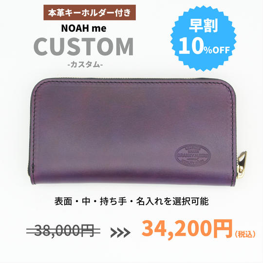 【早割10%OFF】ヌメ革長財布”NOAH me” (カスタム)