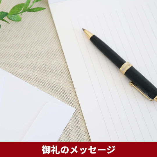 御礼のメッセージ