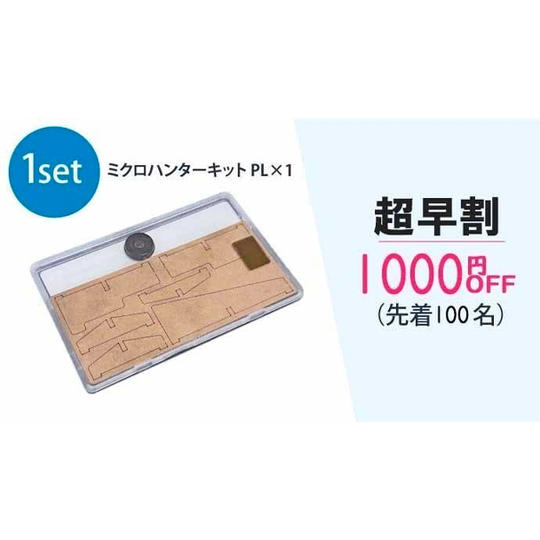 ミクロハンターキットPL 1セット(超早割1000円OFF)