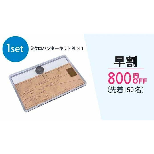 ミクロハンターキットPL 1セット(早割800円OFF)