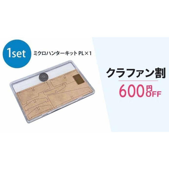 ミクロハンターキットPL 1セット(クラファン割600円OFF)