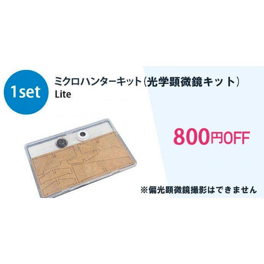 ミクロハンターキットLite 1セット(800円OFF)