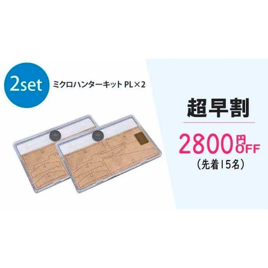 ミクロハンターキットPL 2セット(超早割2800円OFF)