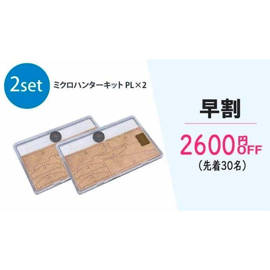 ミクロハンターキットPL 2セット(早割2600円OFF)