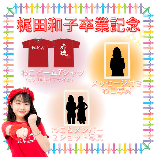 ♡【卒業記念】SPL∞ASH梶田和子ASH卒業記念グッズ