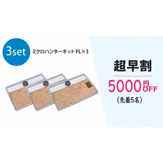ミクロハンターキットPL 3セット(超早割5000円OFF)