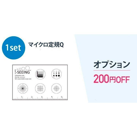【オプション】マイクロ定規Q 1セット(200円OFF)