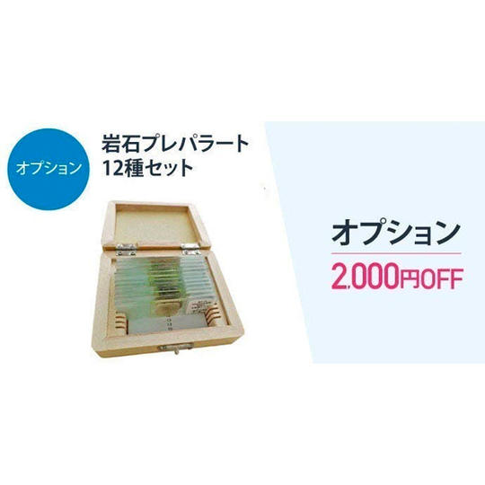 【オプション】岩石薄片12種セット 1セット(2000円OFF)