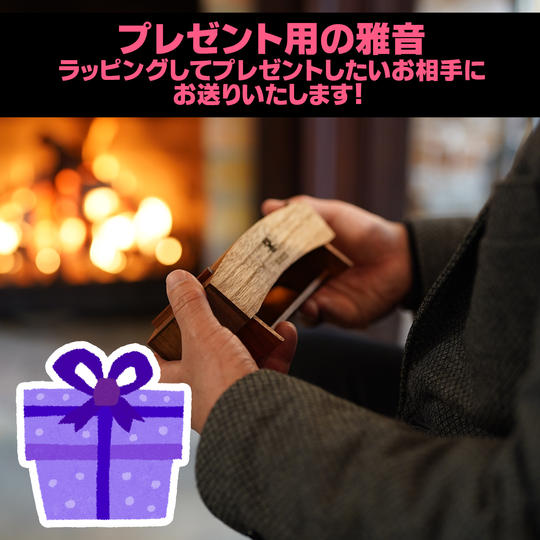 プレゼント用の雅音本体1個