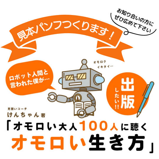 「オモロい大人」本の見本パンフレット１０冊