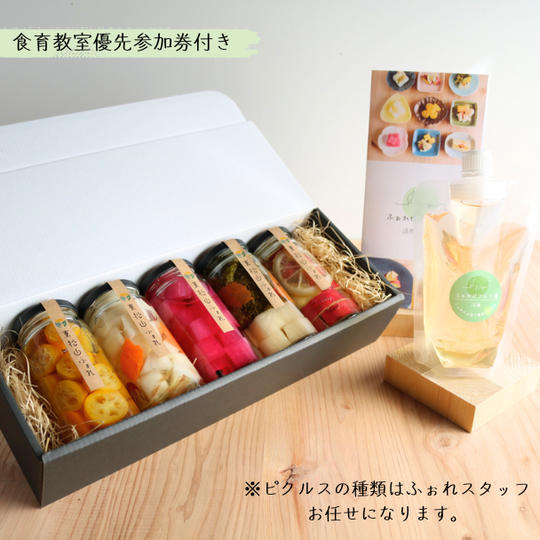 【食育講座(収穫体験)優先参加券付き】ふぉれピクルスけんこう５本セット
