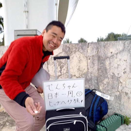 せん吉の誰でも出来るヒッチハイク講座&遠隔ヒーリング＋観覧チケット1枚