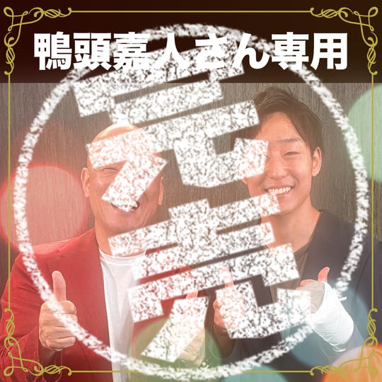 【鴨頭嘉人さん専用リターン】日下 滉大のトランクス広告 ロゴ大