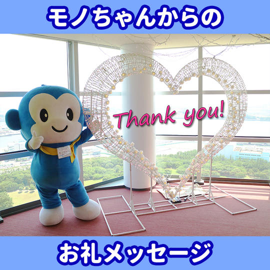 モノちゃんからのお礼メッセージ
