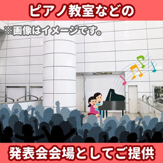 ピアノ教室などの発表会会場としてご提供