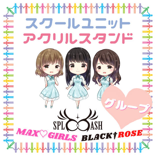 ♡スクールユニットアクリルスタンド【グループ】で応援♪