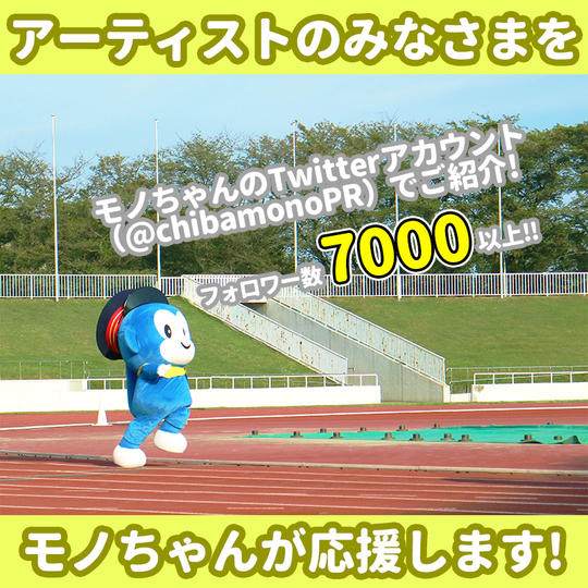モノちゃんからのお礼メッセージ+アーティストのみなさまをモノちゃんが応援します!