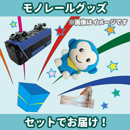 モノちゃんからのお礼メッセージ+モノレールグッズセット