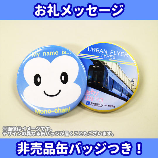 モノちゃんからのお礼メッセージ+非売品缶バッジ