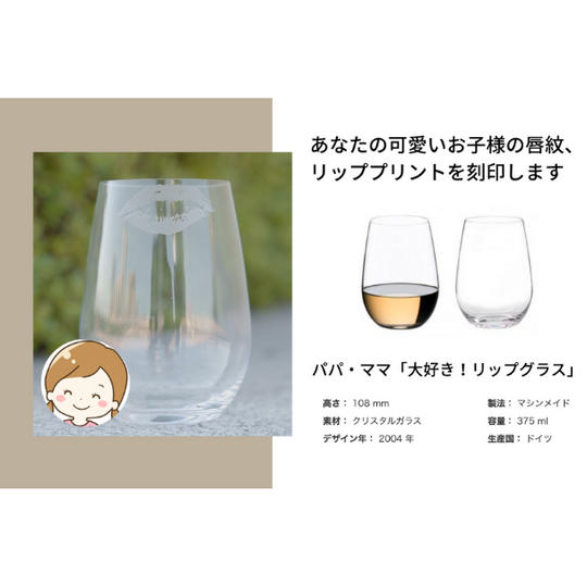 【超早割30％OFF】パパ・ママ「大好き！リップグラス」（先着15個　限定）