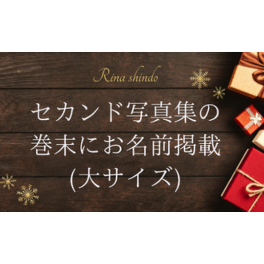 セカンド写真集の巻末にお名前を掲載（サイズ：大）