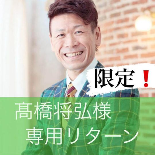 【髙橋将弘】様専用リターン・代表トレーナーDAIKIを一日貸切権