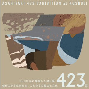 朝日焼423展サポーター＆チケット - (400年続く京都・宇治の
