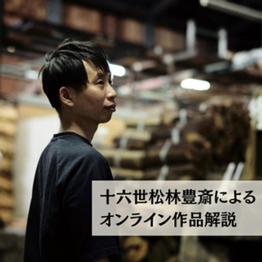 展覧会オンライン作品解説ツアー