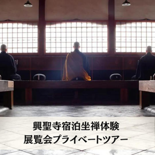 興聖寺宿泊坐禅体験＆展覧会特別ツアー