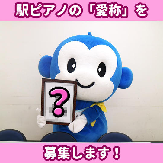 駅ピアノの「愛称」を募集します!