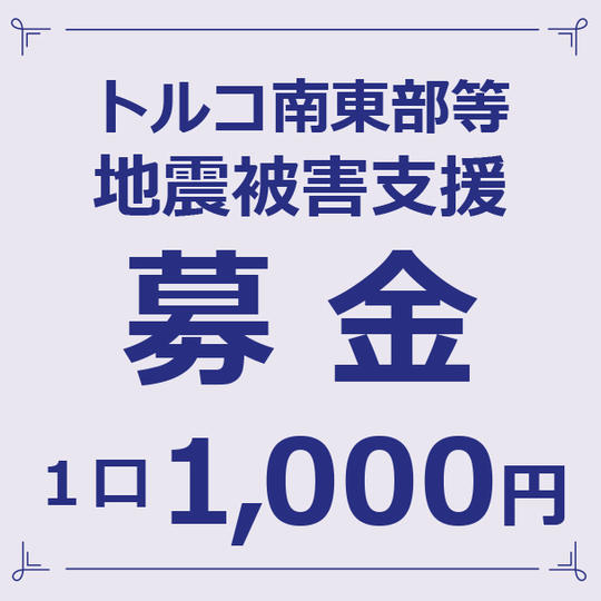 1口1,000円