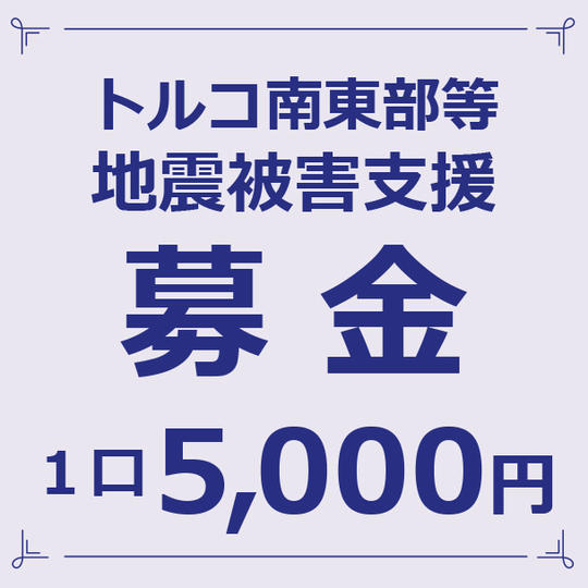 1口5,000円