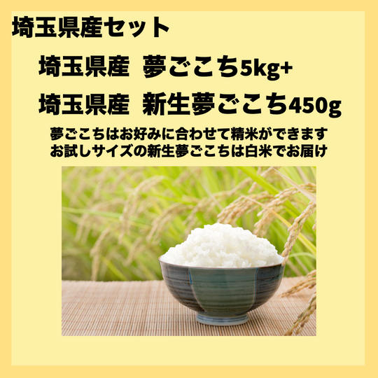【埼玉県産セット】　ピロール米夢ごこち5ｋｇ+ピロール米新生夢ごこち450ｇ
