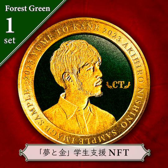 【支援メダルNFT】ビジネス書『夢と金』とオンライン勉強会を学生1名に贈れる権利