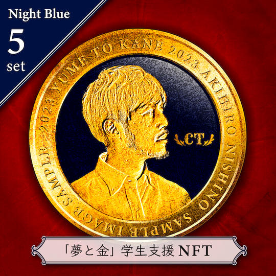 【支援メダルNFT】ビジネス書『夢と金』とオンライン勉強会を学生5名に贈れる権利