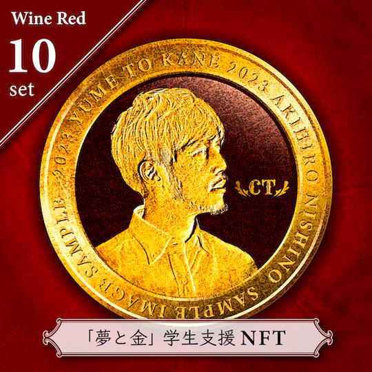 【支援メダルNFT】ビジネス書『夢と金』とオンライン勉強会を学生10名に贈れる権利