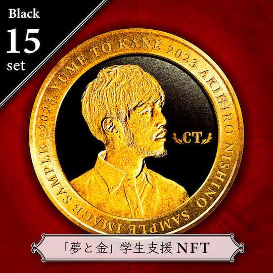 【支援メダルNFT】ビジネス書『夢と金』とオンライン勉強会を学生15名に贈れる権利