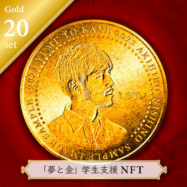 支援メダルNFT】ビジネス書『夢と金』とオンライン勉強会を学生50名に