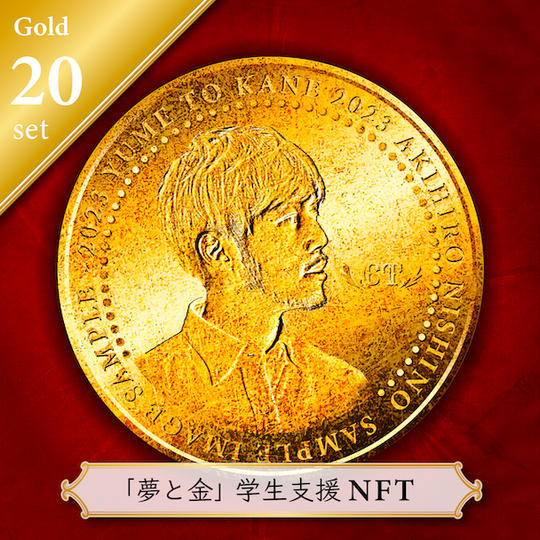 【支援メダルNFT】ビジネス書『夢と金』とオンライン勉強会を学生20名に贈れる権利