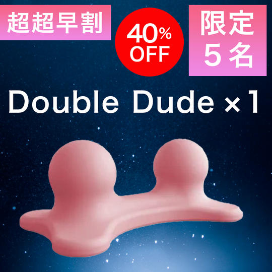 1個【超超早割40%OFF】5名限定 Double Dude × 1