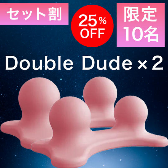 2個【セット割25%OFF】10名限定 Double Dude × 2