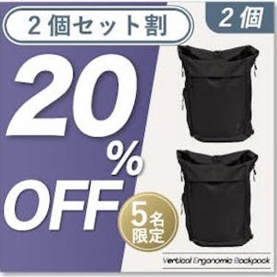 2個【2個セット割20%OFF】5名限定 Vertical Ergonomic Backpack × 1