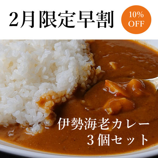 【早割10%OFF】伊勢海老カレー3個セット【2月28日まで】