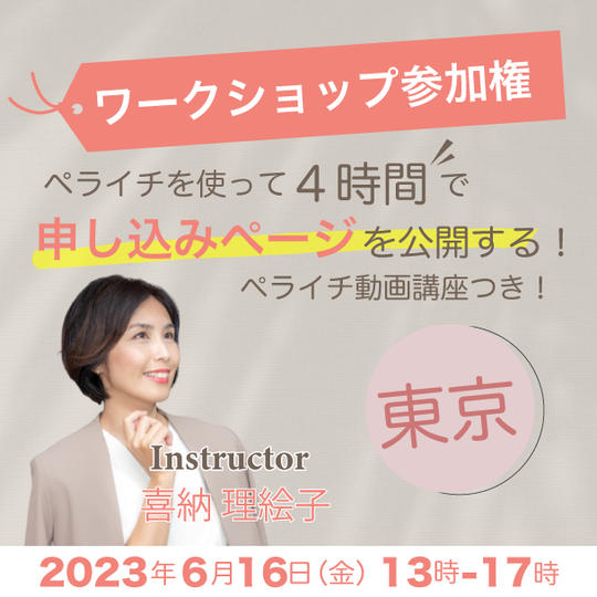 東京ワークショップ参加権