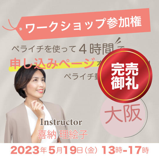 大阪ワークショップ参加権