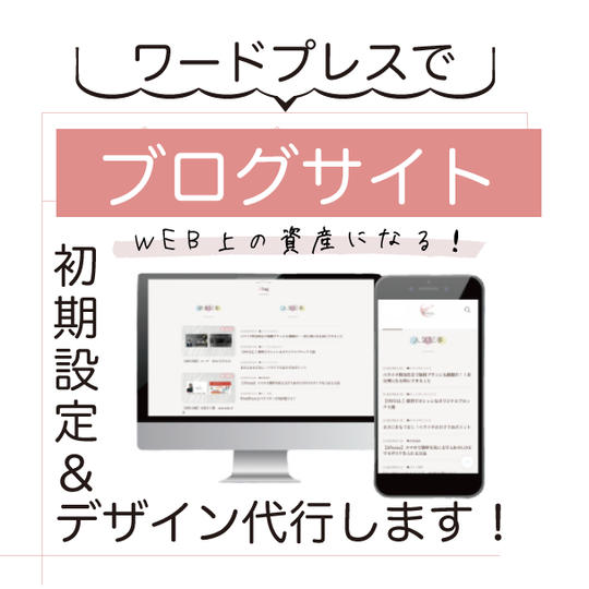 ワードプレスでブログサイトの初期設定・デザインします