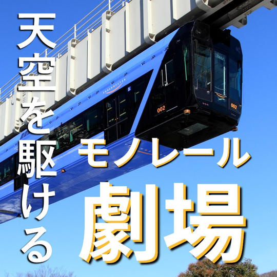 【6/3（土）19:00～】「天空を駆けるモノレール劇場」1名様ご招待
