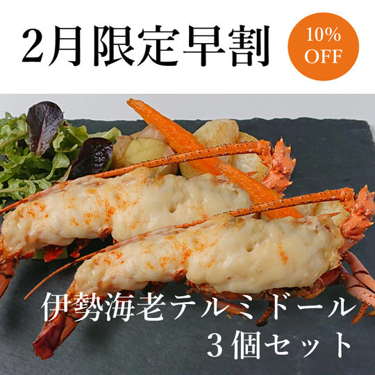 【早割10%OFF】伊勢海老テルミドール3個セット【2月28日まで】