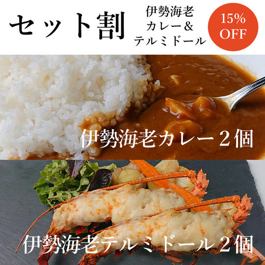 【セット割15%OFF】伊勢海老カレー2個＆テルミドール2個