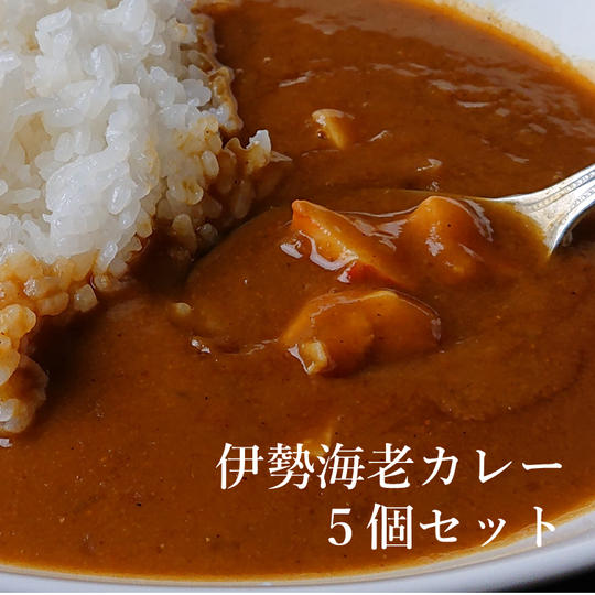 伊勢海老カレー5個セット
